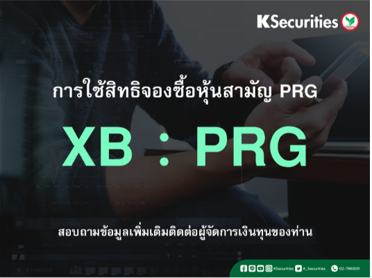 แจ้งสิทธิการจองซื้อหุ้นสามัญเพิ่มทุน XB : PRG